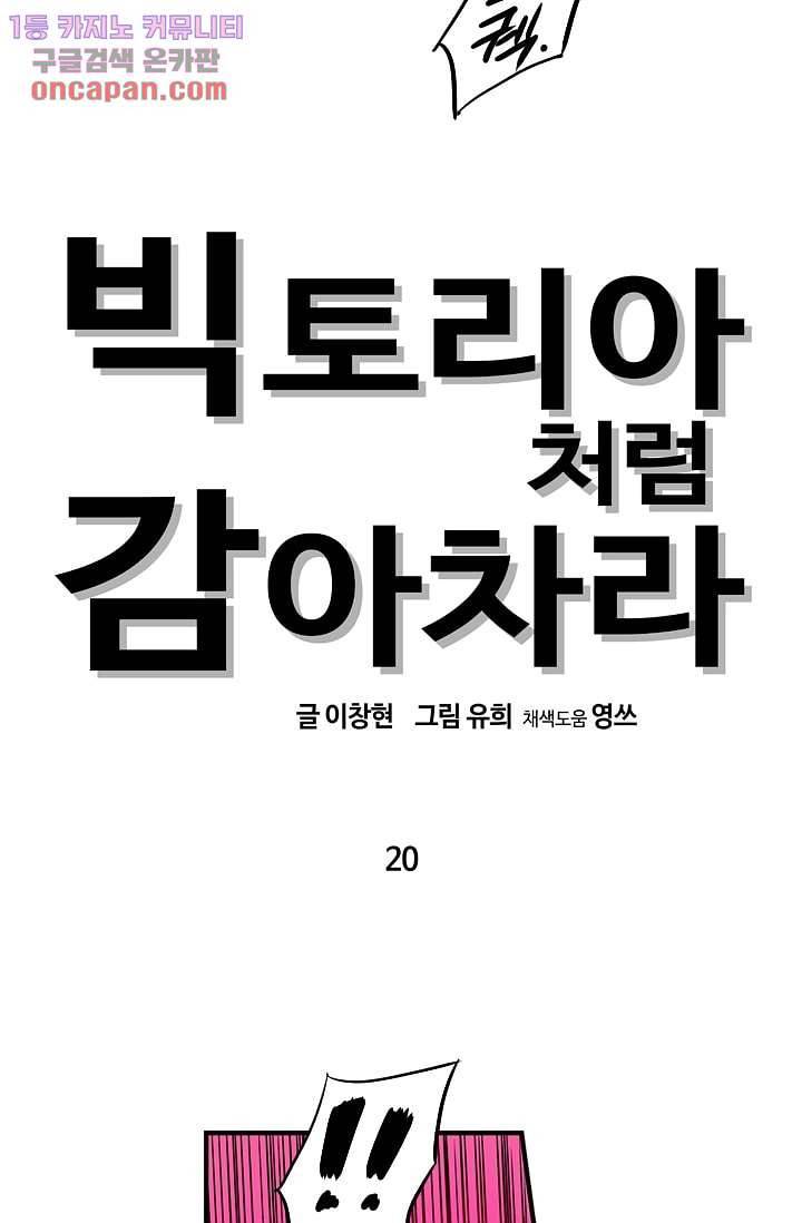 빅토리아처럼 감아차라 20화 9
