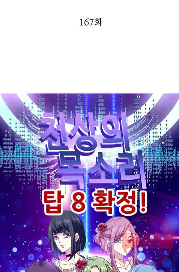 천상의 목소리 167화 2