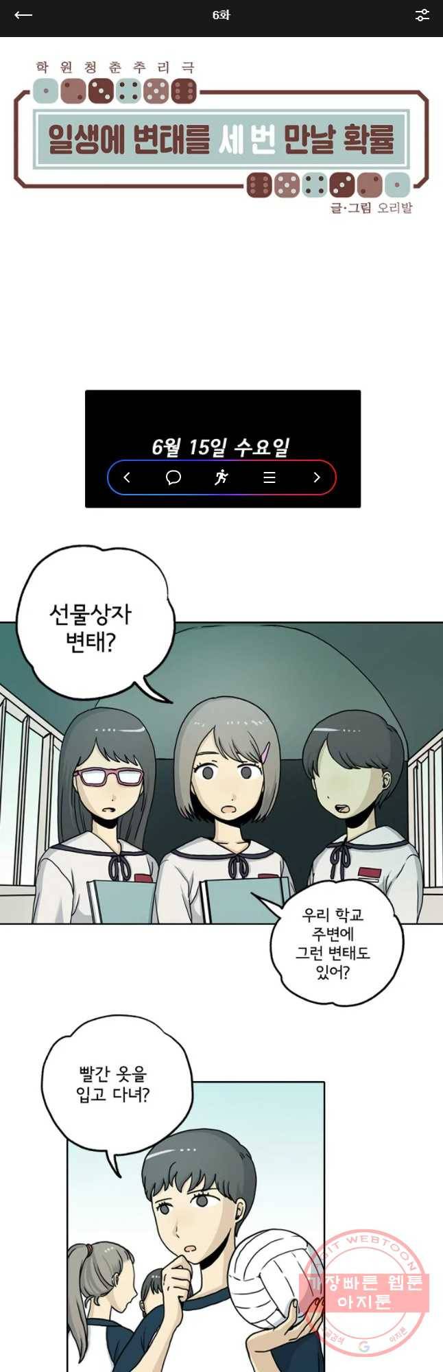 일생에 변태를 세 번 만날 확률 6화 1