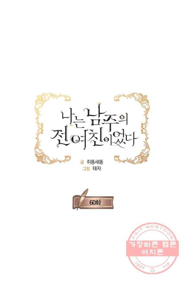 나는 남주의 전 여친이었다 60화 22