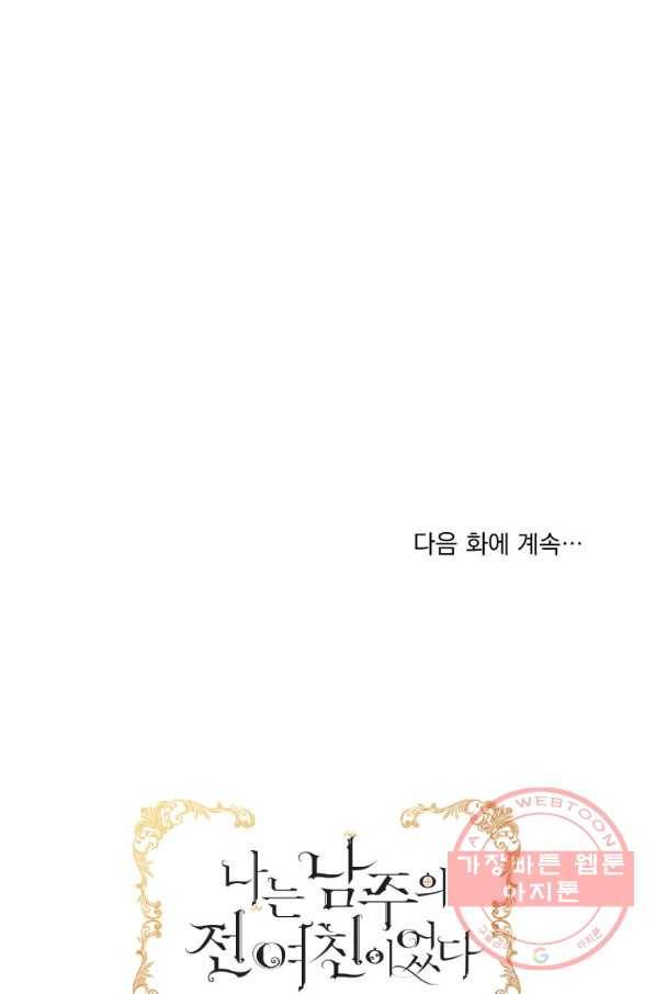 나는 남주의 전 여친이었다 60화 99
