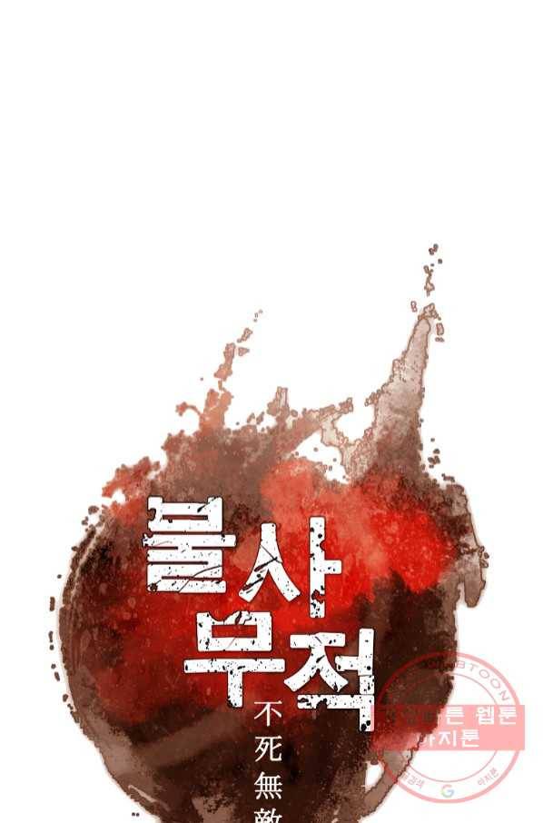 불사무적 210화 47