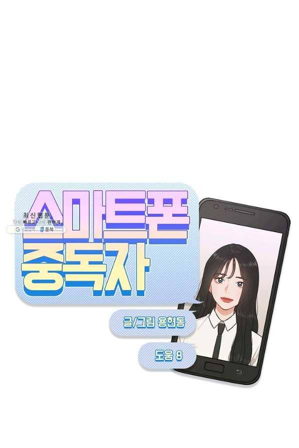 스마트폰 중독자 55화 12