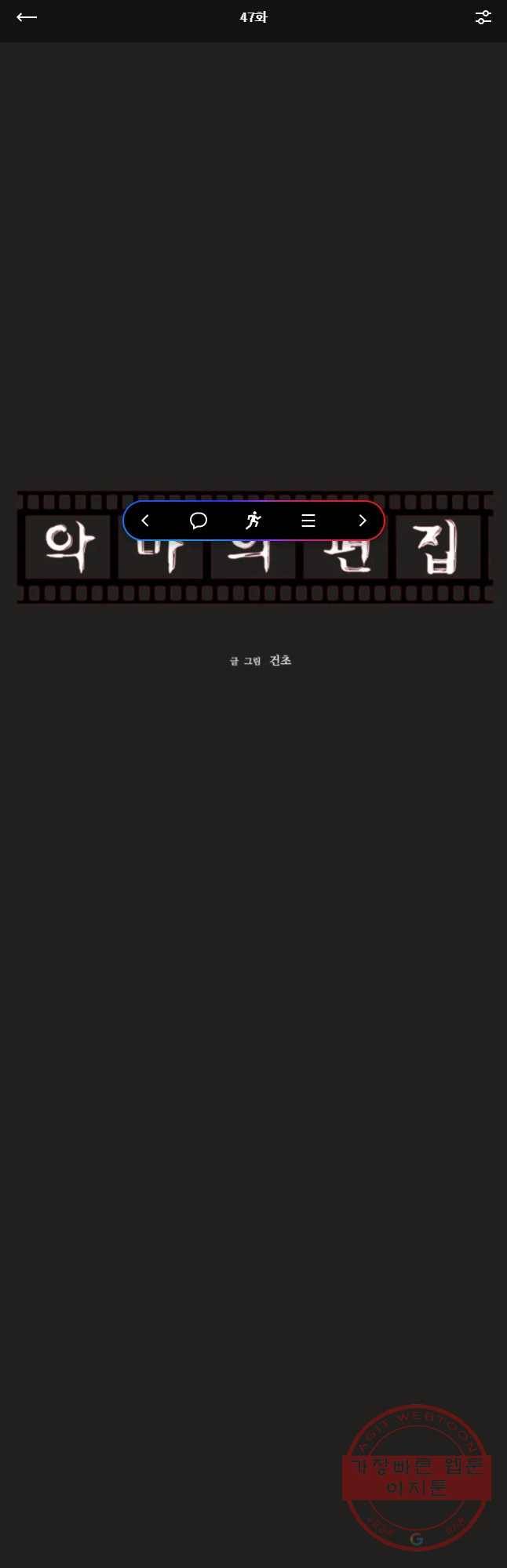 악마의 편집 47화 1