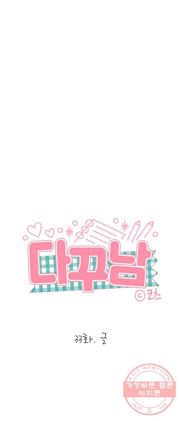 다꾸남 33화 글 4