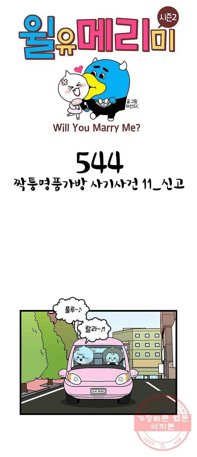 윌유메리미 시즌2 544화 짝퉁명품가방 사기사건 11_신고 1