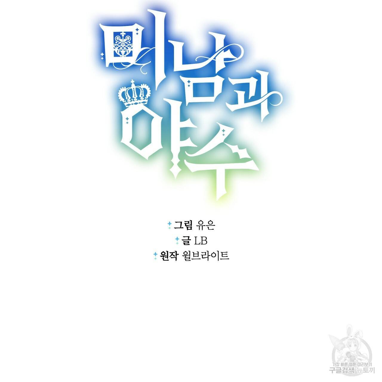 미남과 야수 63화 23