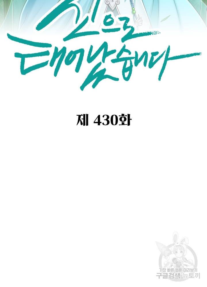 신으로 태어났습니다 430화 2