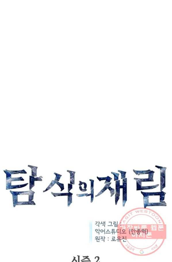 탐식의 재림 시즌2 51화 1