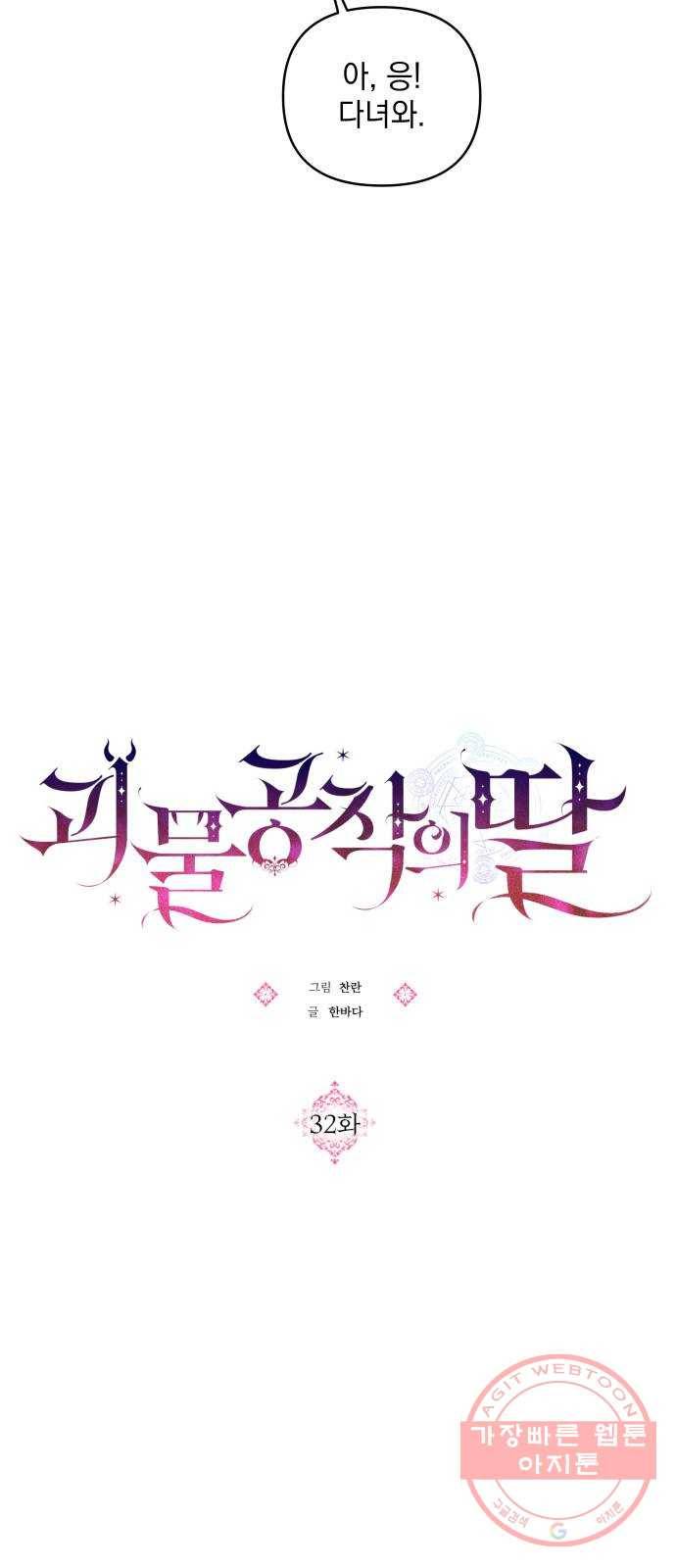 괴물공작의 딸 32화 4