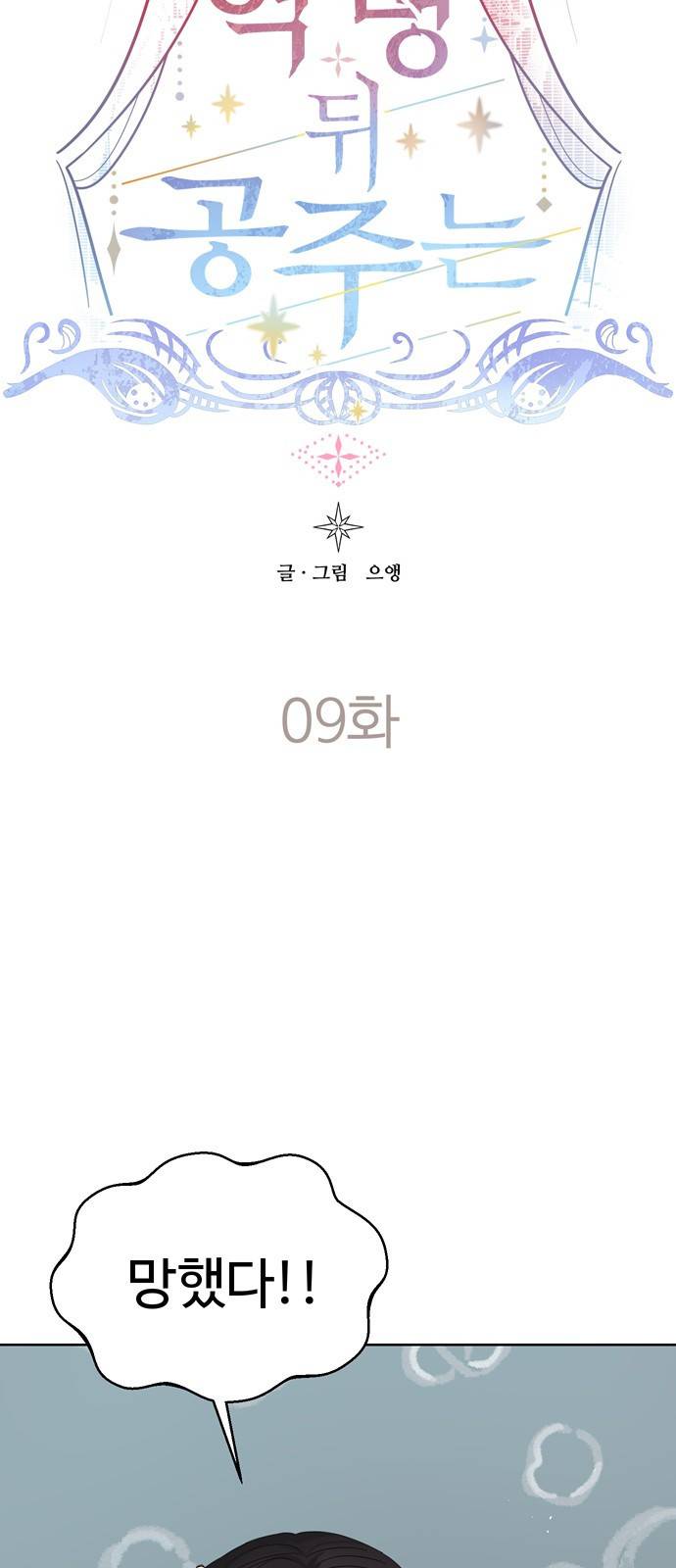 혁명 뒤 공주는 9화 16