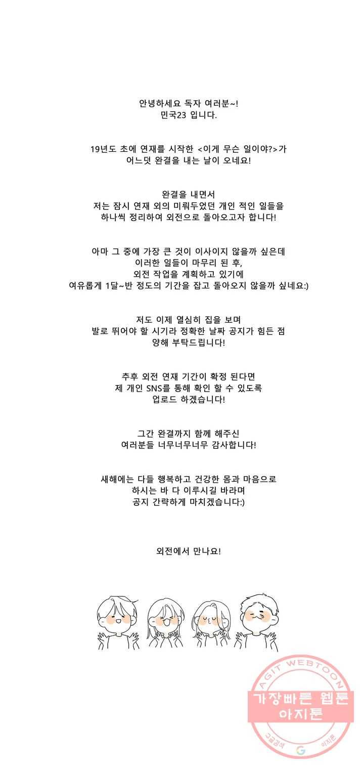 이게 무슨 일이야? 완결 공지 1