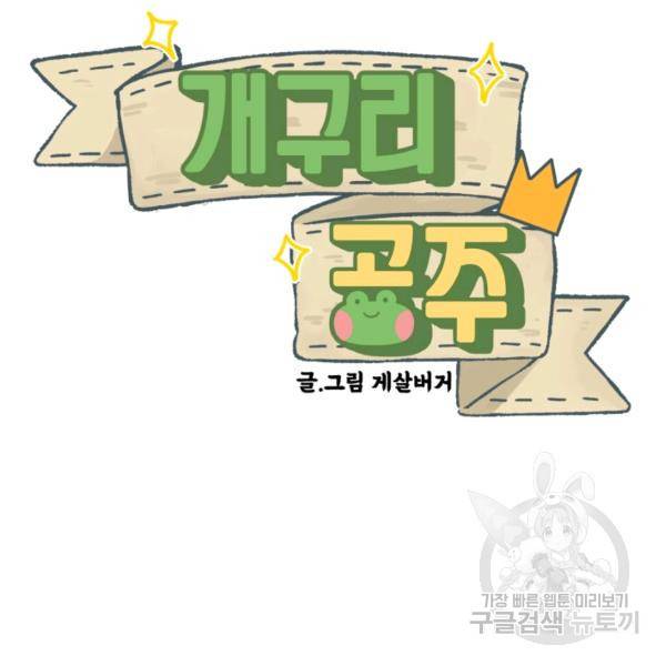 개구리 공주 45화 2