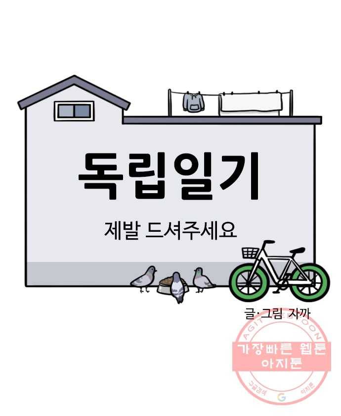 독립일기 시즌2 48화 제발 드셔주세요 4