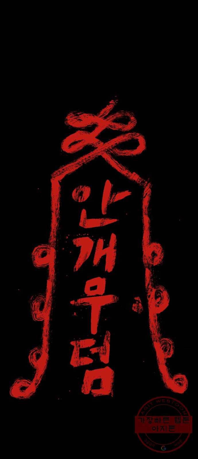 안개무덤 112화 반고강림 (10) 1
