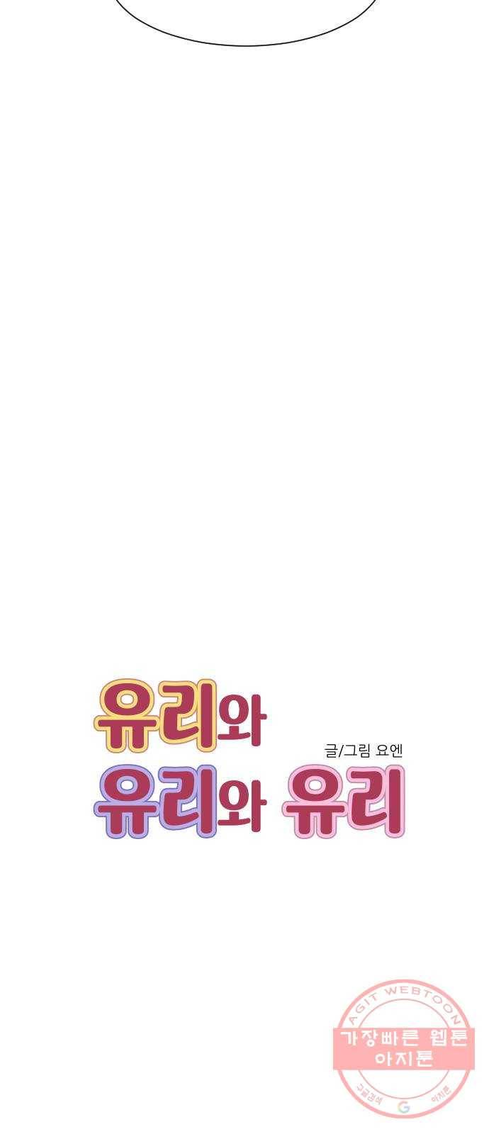 유리와 유리와 유리 57화 대체 무슨 날인지 9