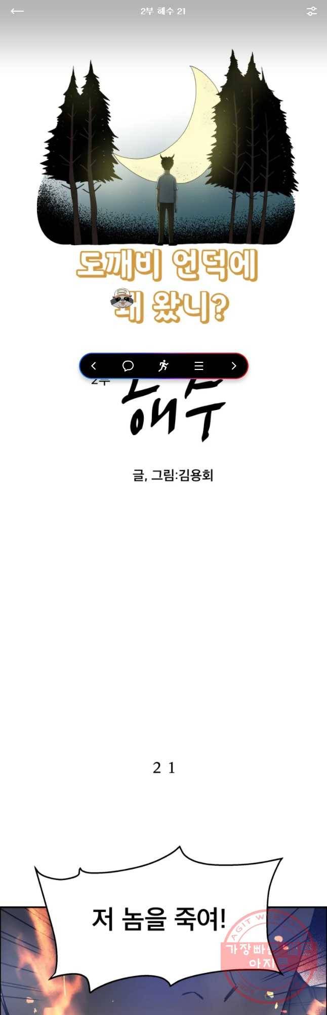 도깨비언덕에 왜 왔니? 2부 해수 21 1