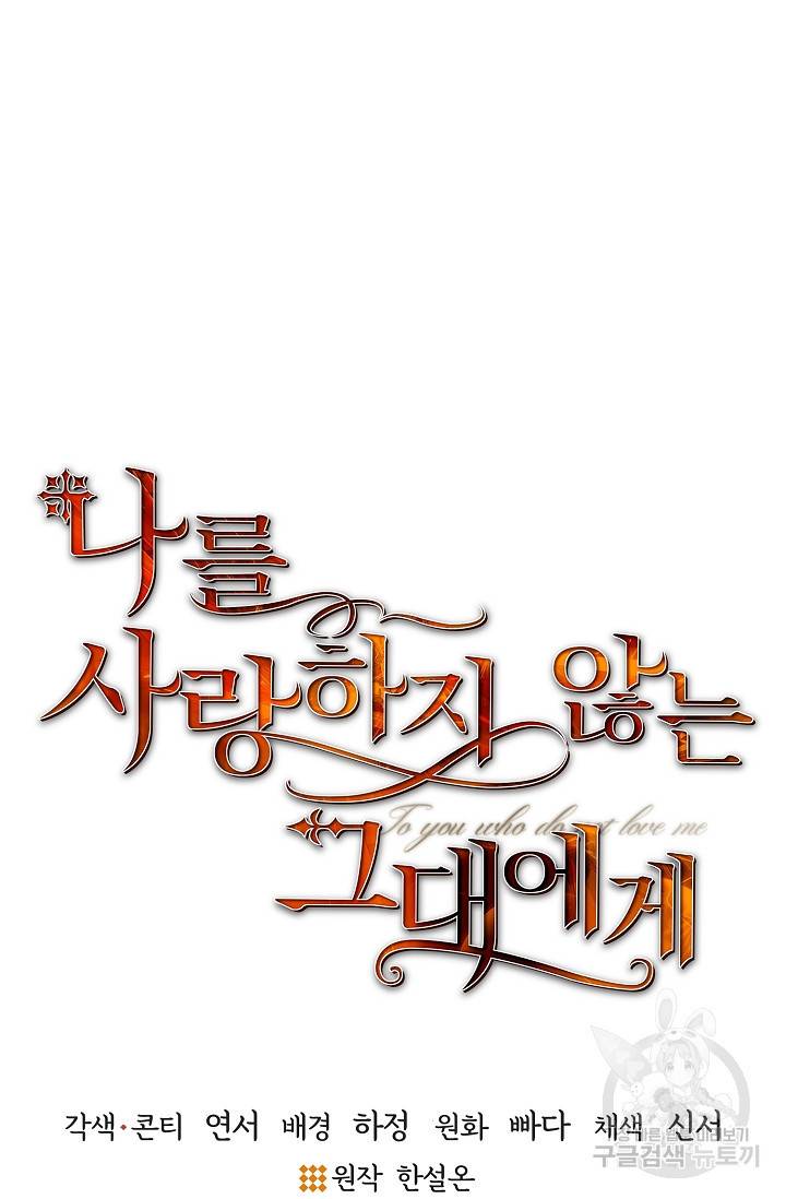 나를 사랑하지 않는 그대에게 33화 4