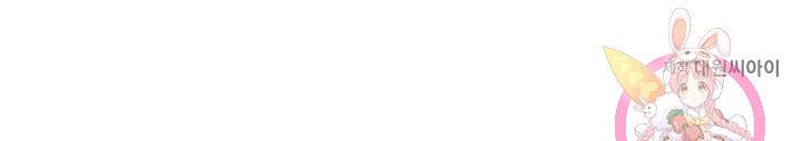나를 사랑하지 않는 그대에게 33화 61