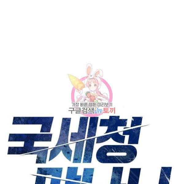 국세청 망나니 8화 1