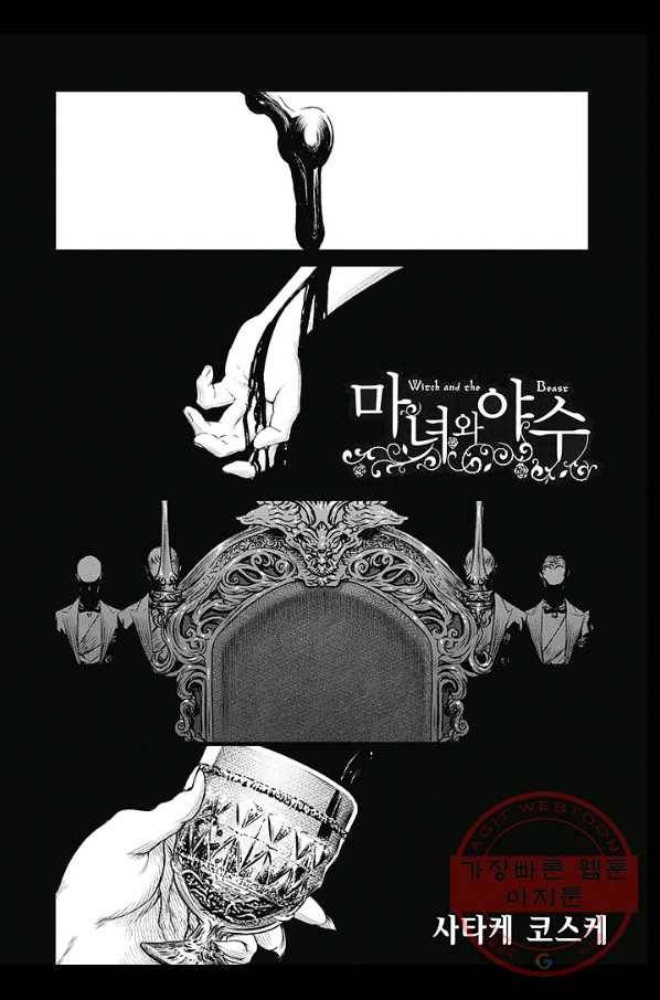 마녀와 야수 37화 2
