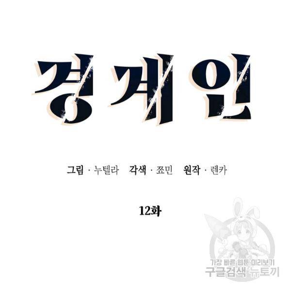 경계인(카카오) 12화 11