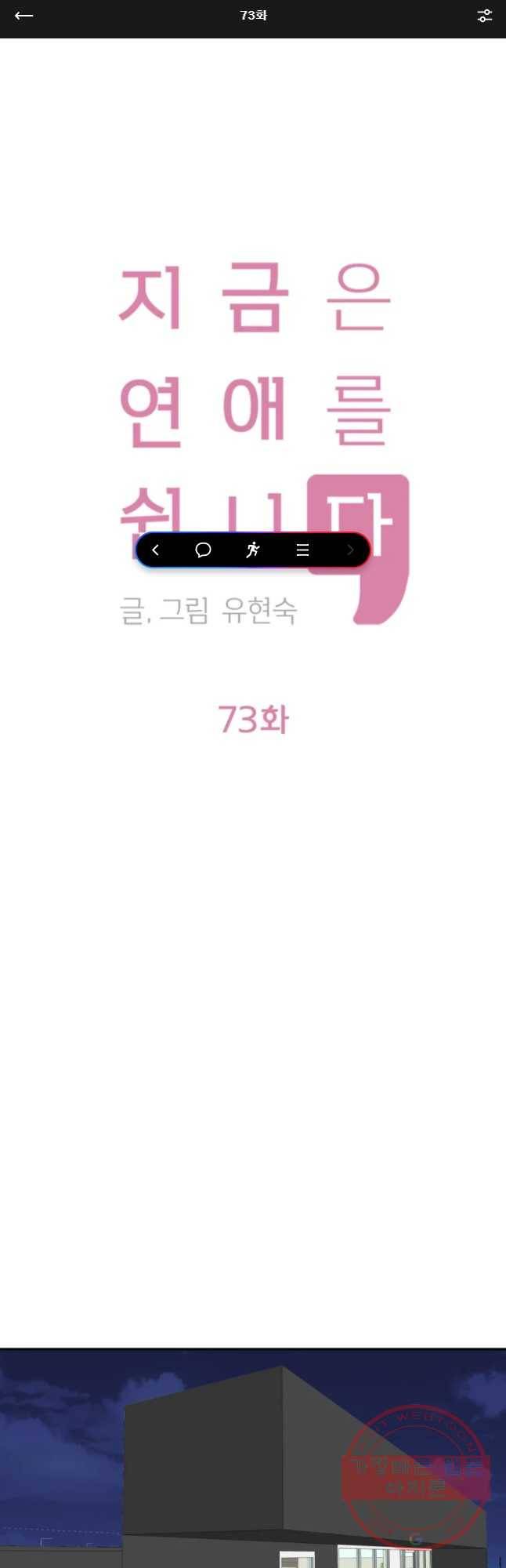 지금은 연애를 쉽니다 73화 마침 1