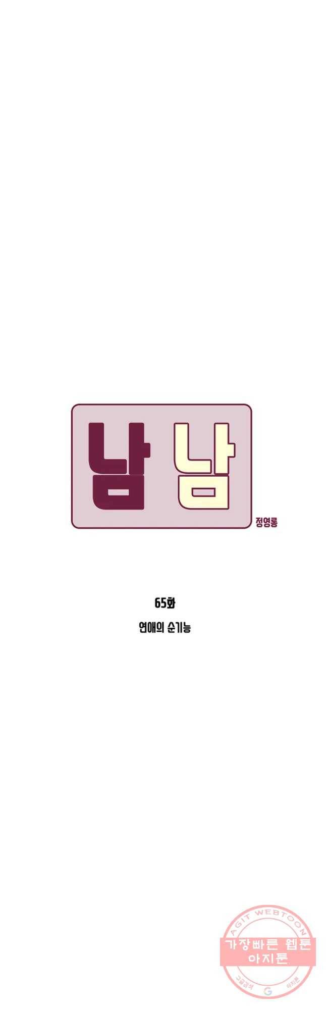 남남 65화 연애의 순기능 4