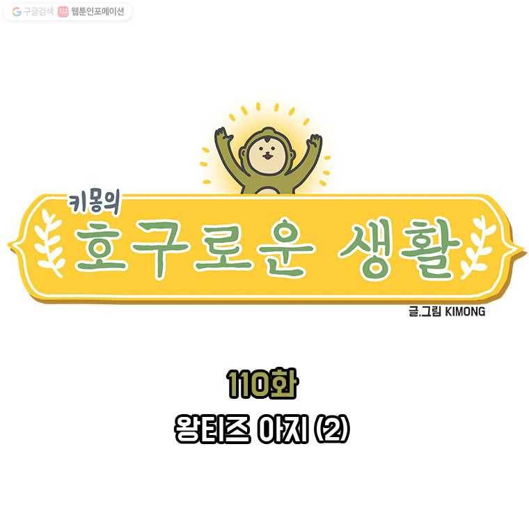 키몽의 호구로운 생활 110화 왕티즈 아지 (2) 1