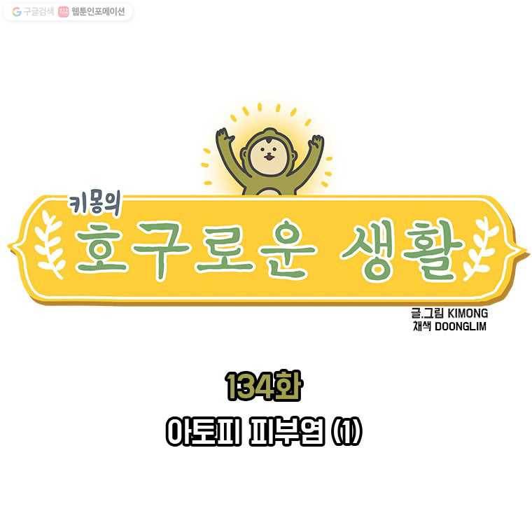 키몽의 호구로운 생활 134화 아토피 피부염 (1) 2