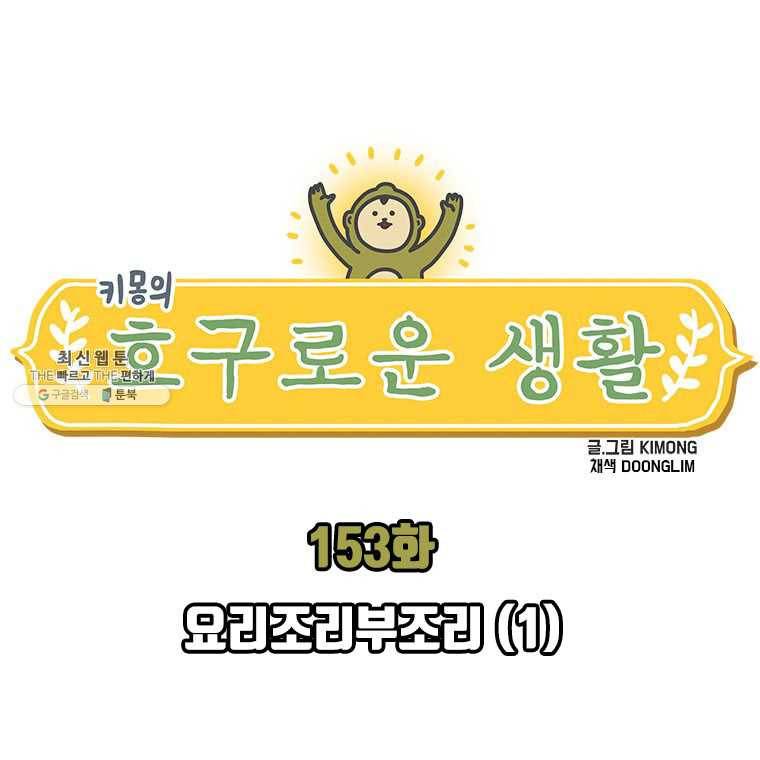 키몽의 호구로운 생활 153화 요리조리부조리(1) 1