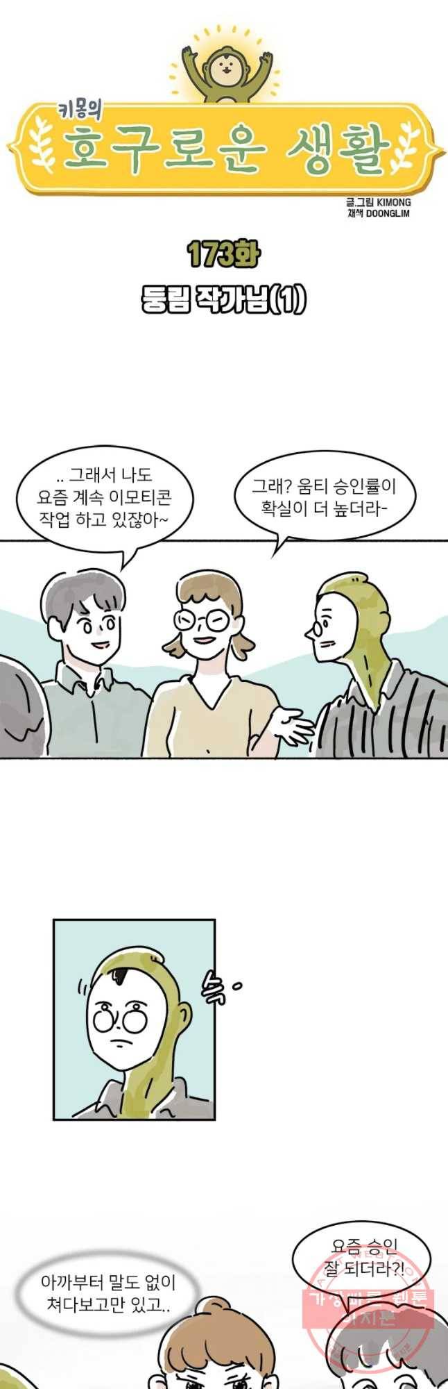 키몽의 호구로운 생활 173화 둥림 작가닙(1) 4