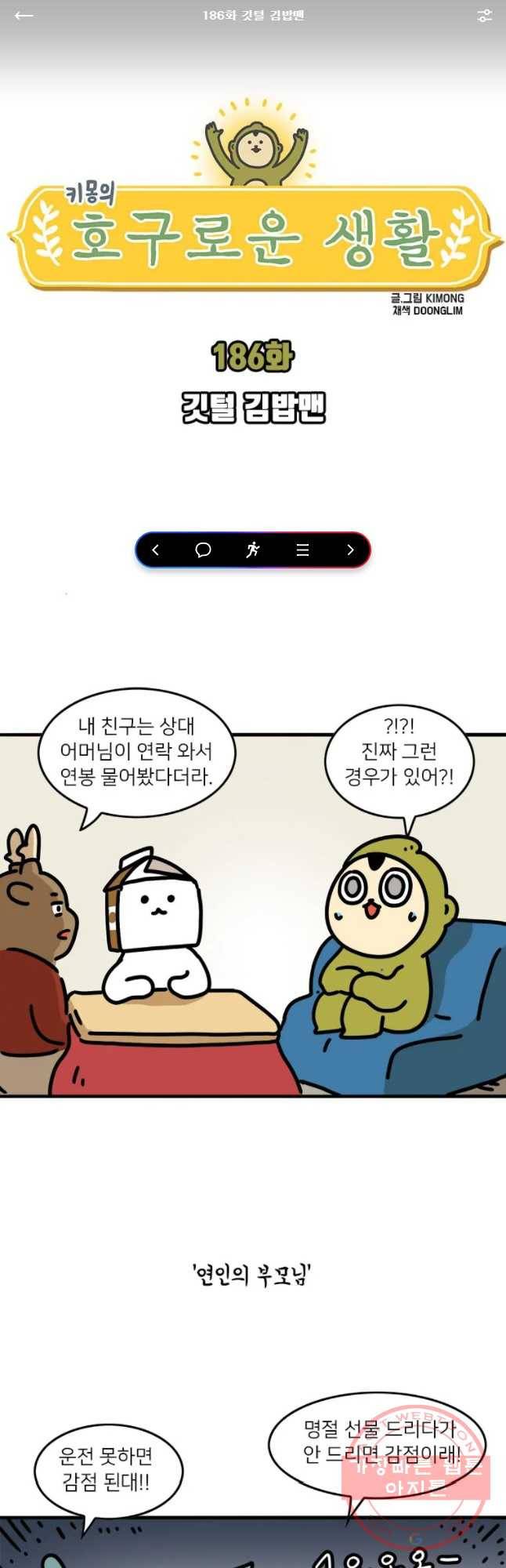 키몽의 호구로운 생활 186화 깃털 김밥맨 1