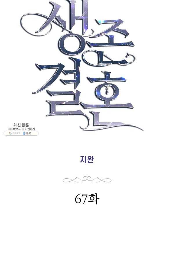 생존결혼 67화 5
