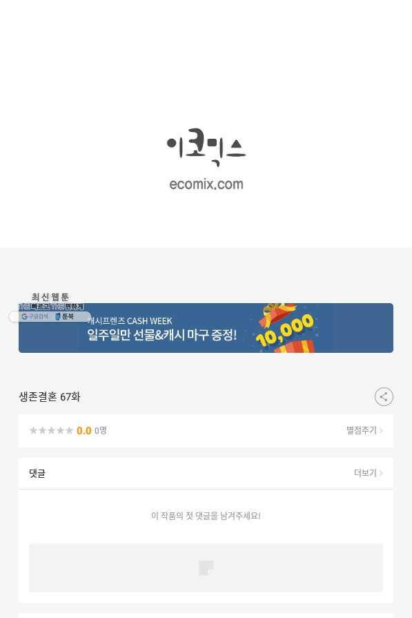 생존결혼 67화 94