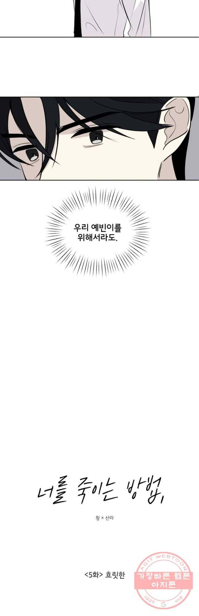 너를 죽이는 방법 5화 흐릿한 8