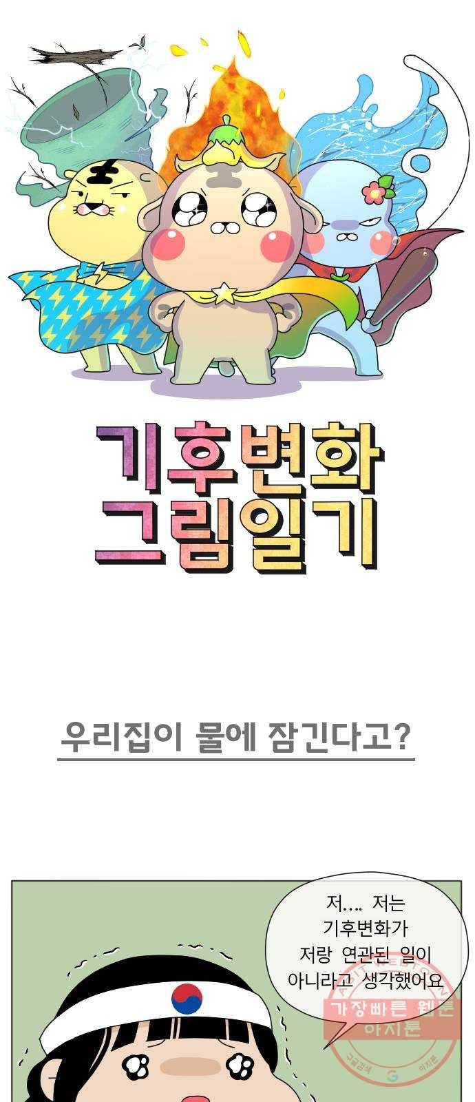 기후변화 그림일기 3화 내 집 마련 포기해! 1