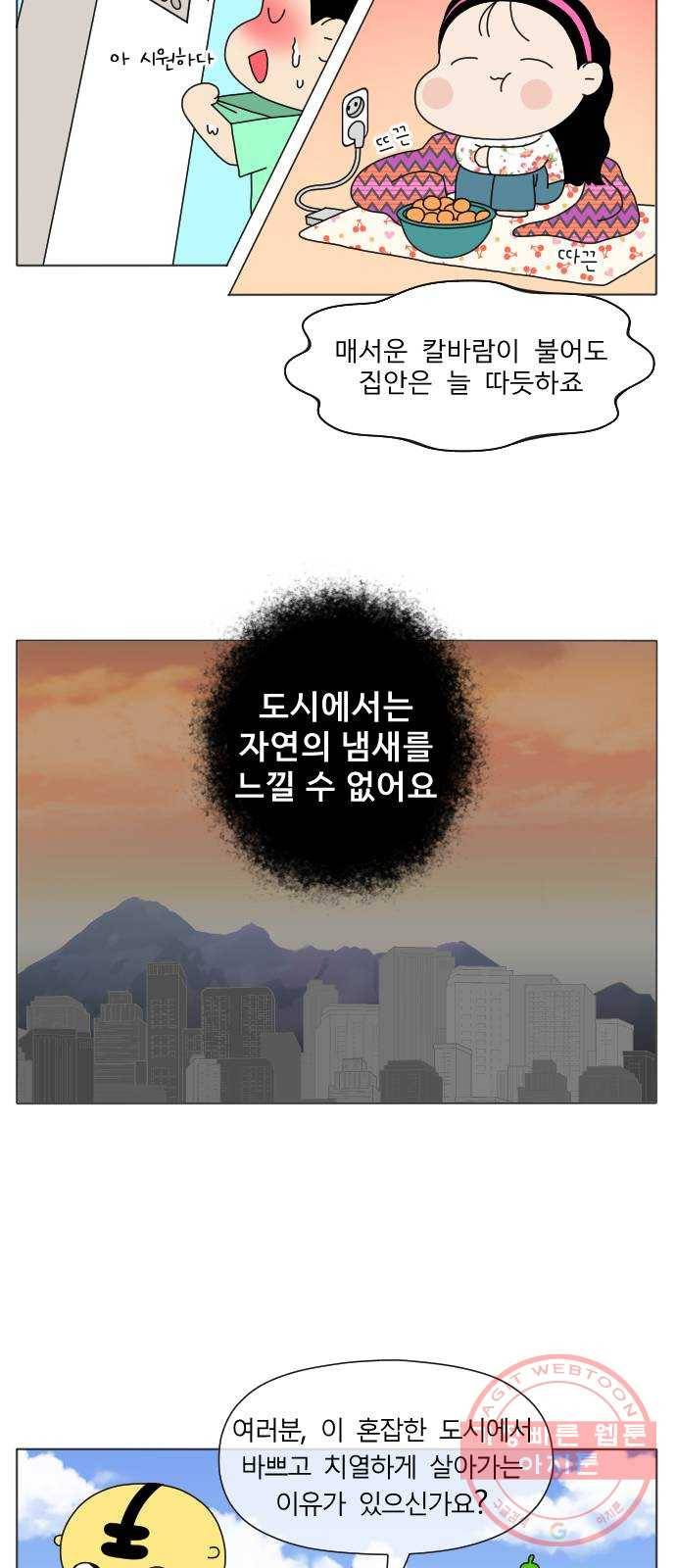 기후변화 그림일기 3화 내 집 마련 포기해! 5