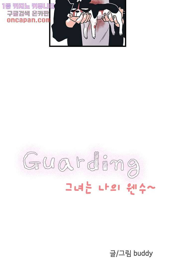가딩 : 그녀는 나의 웬수 21화 3