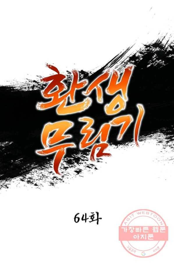 환생무림기 64화 1