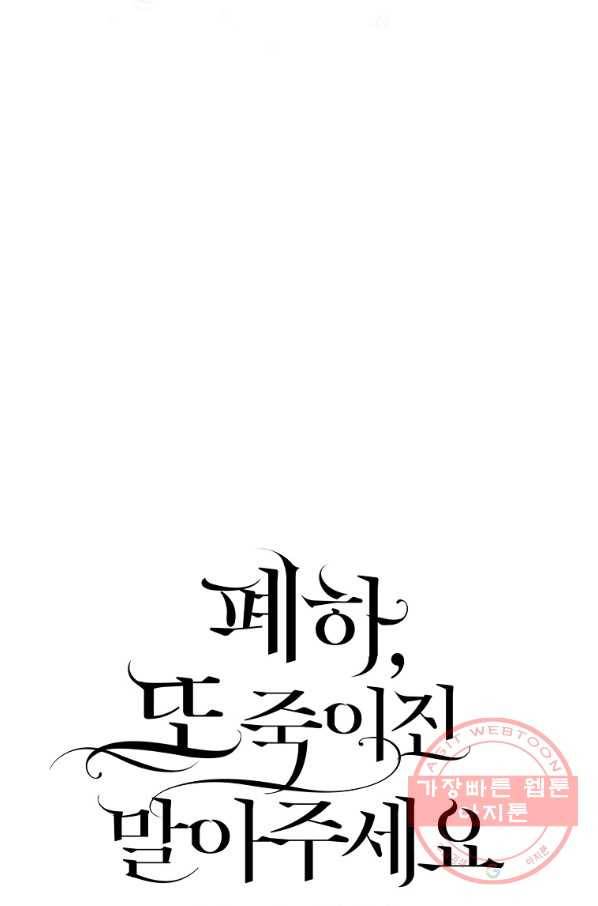 폐하, 또 죽이진 말아주세요 65화 13