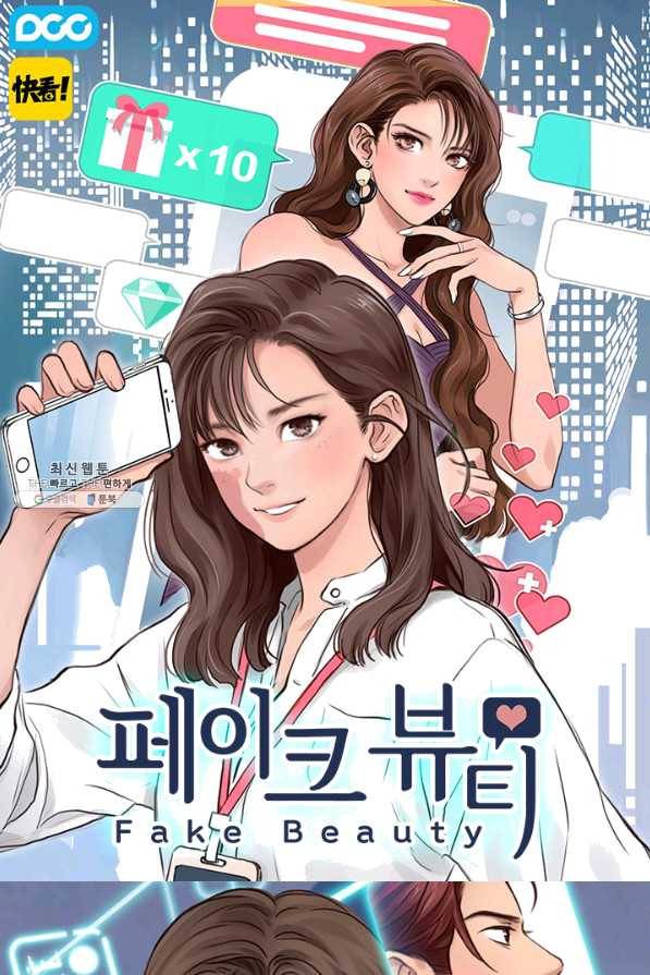 페이크뷰티 시즌2 93화 1