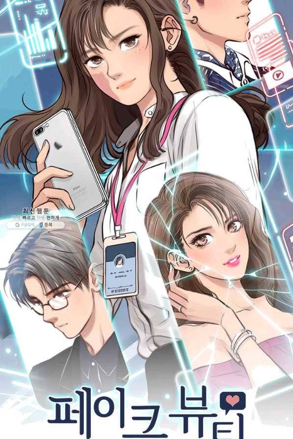 페이크뷰티 시즌2 93화 2
