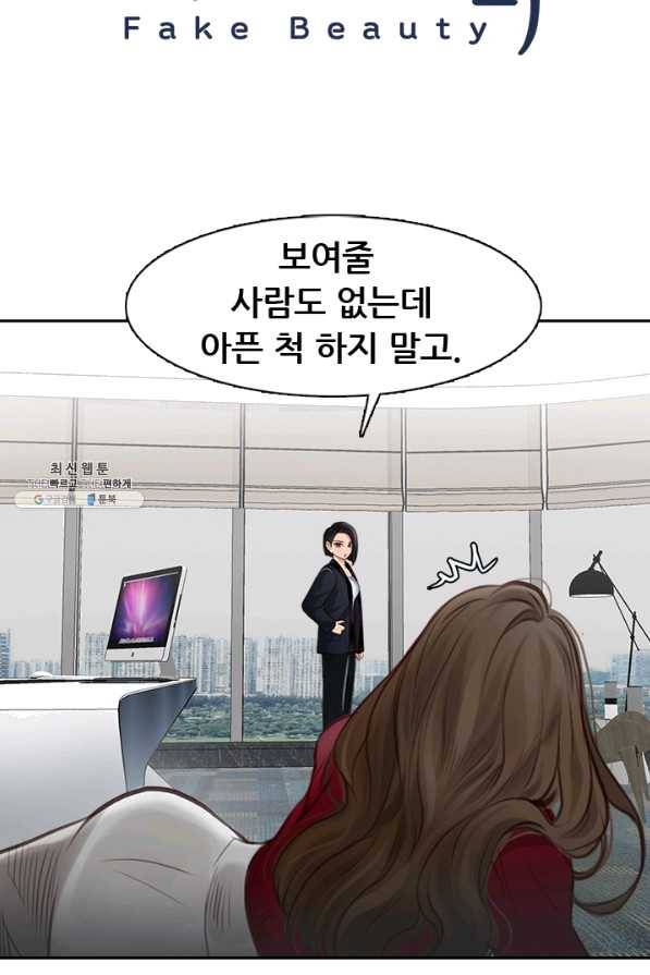 페이크뷰티 시즌2 93화 3