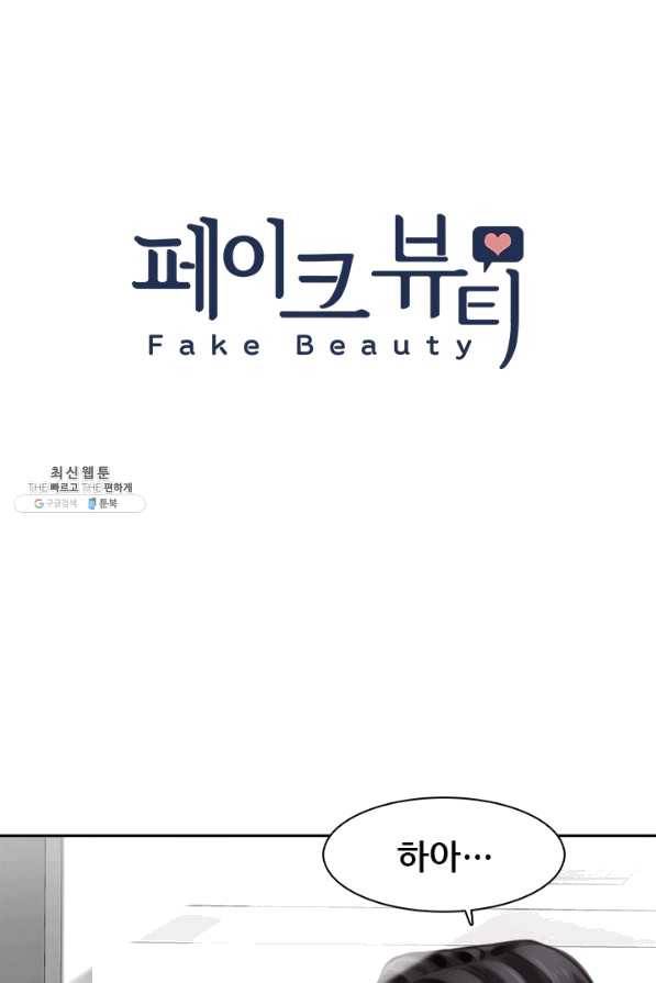페이크뷰티 시즌2 93화 6