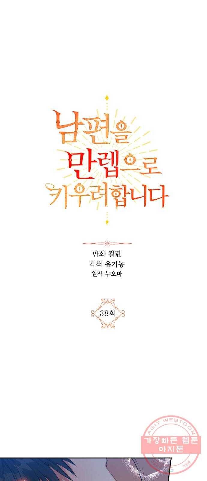 남편을 만렙으로 키우려 합니다 38화 1