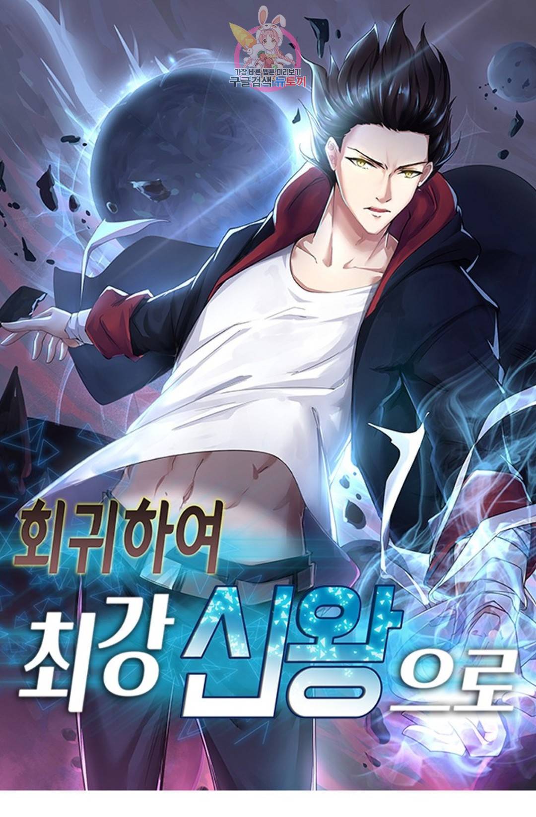 회귀하여 최강 신왕으로 134화 1