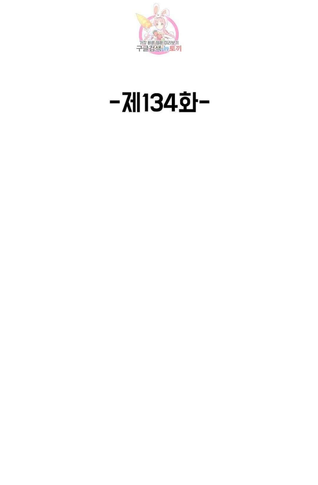 회귀하여 최강 신왕으로 134화 2