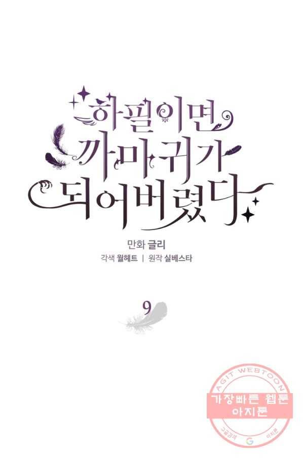 하필이면 까마귀가 되어버렸다 9화 1
