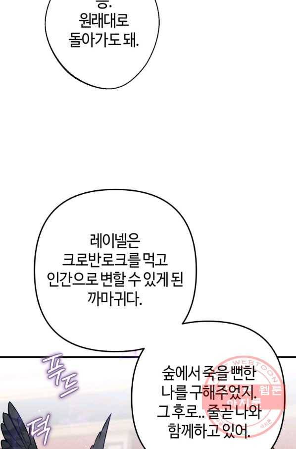 하필이면 까마귀가 되어버렸다 22화 83